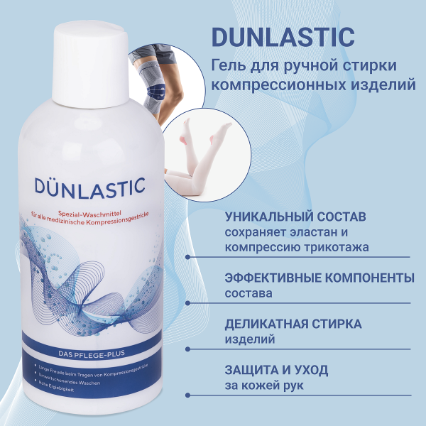 2 Гель для стирки компрессионных изделий Dunlastic 300мл
