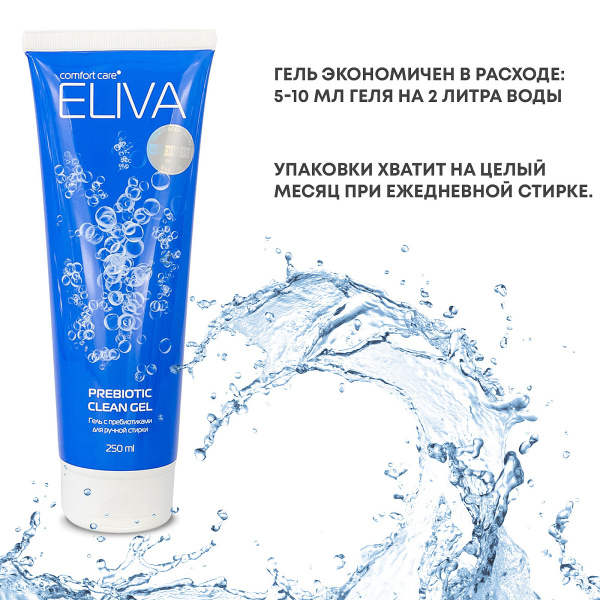 2 Гель для ручной стирки ELIVA COMFORT CARE для ручной стирки с пребиотиками 250 мл